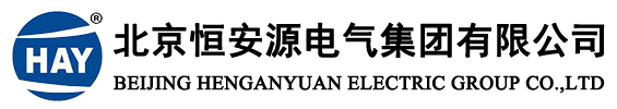 北京恒安源电气集团有限公司